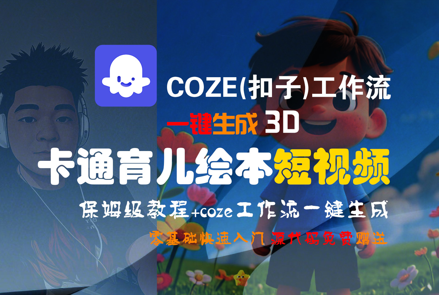 【Coze实操教程】Coze工作流一键生成“3D卡通育儿绘本“短视频!工作流全流程保姆级教学 !1分钟一键生成无人工干预，零基础小白保姆级教程!创业之家-网创项目资源站-副业项目-创业项目-搞钱项目创业之家