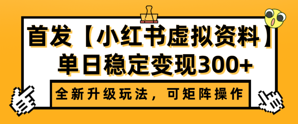 首发【小红书店铺虚拟资料】全新升级玩法，可矩阵操作，单日稳定变现300+创业之家-网创项目资源站-副业项目-创业项目-搞钱项目创业之家