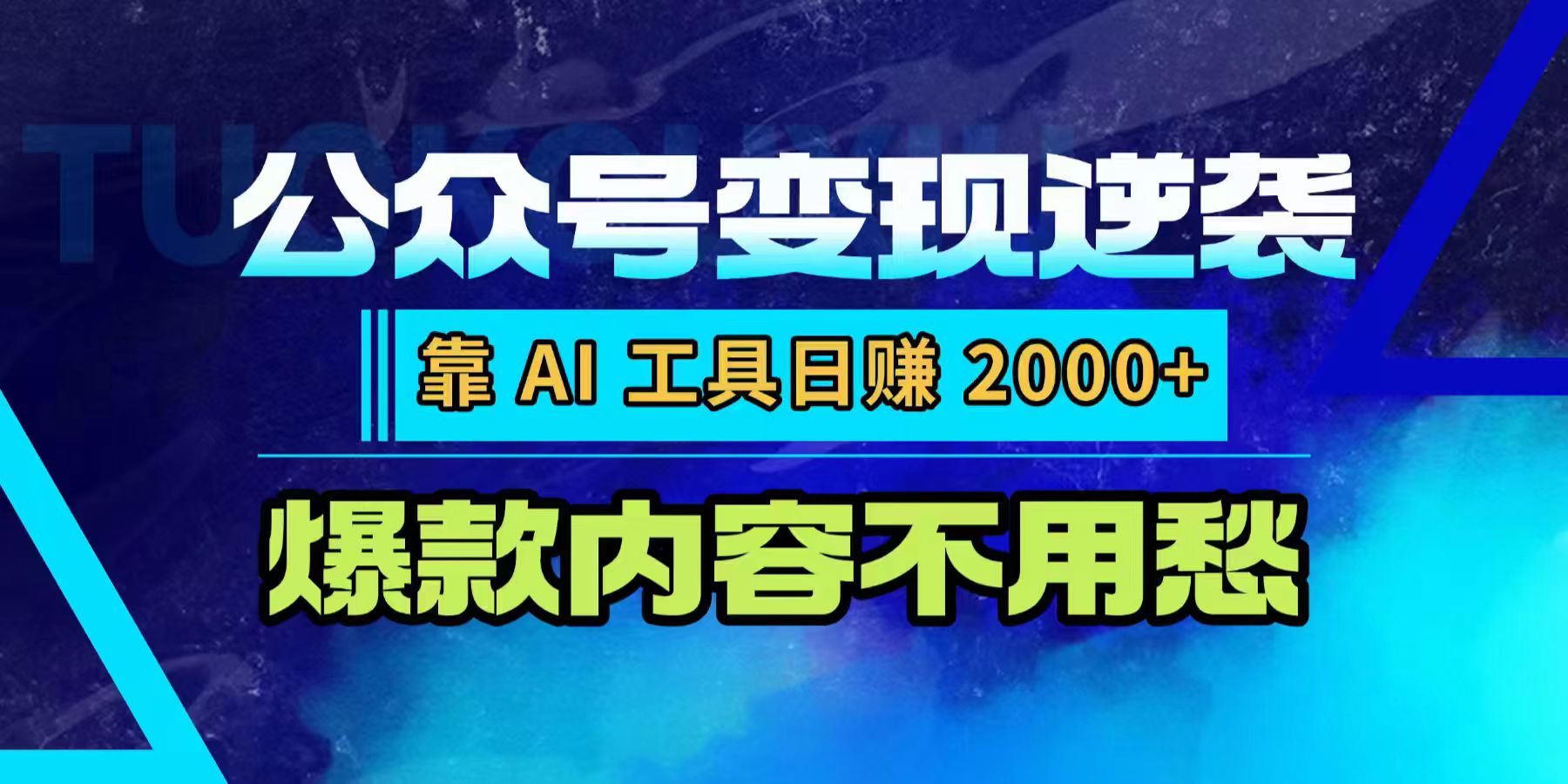 公众号变现逆袭：靠 AI 工具日赚 2000+，爆款内容不用愁创业之家-网创项目资源站-副业项目-创业项目-搞钱项目创业之家