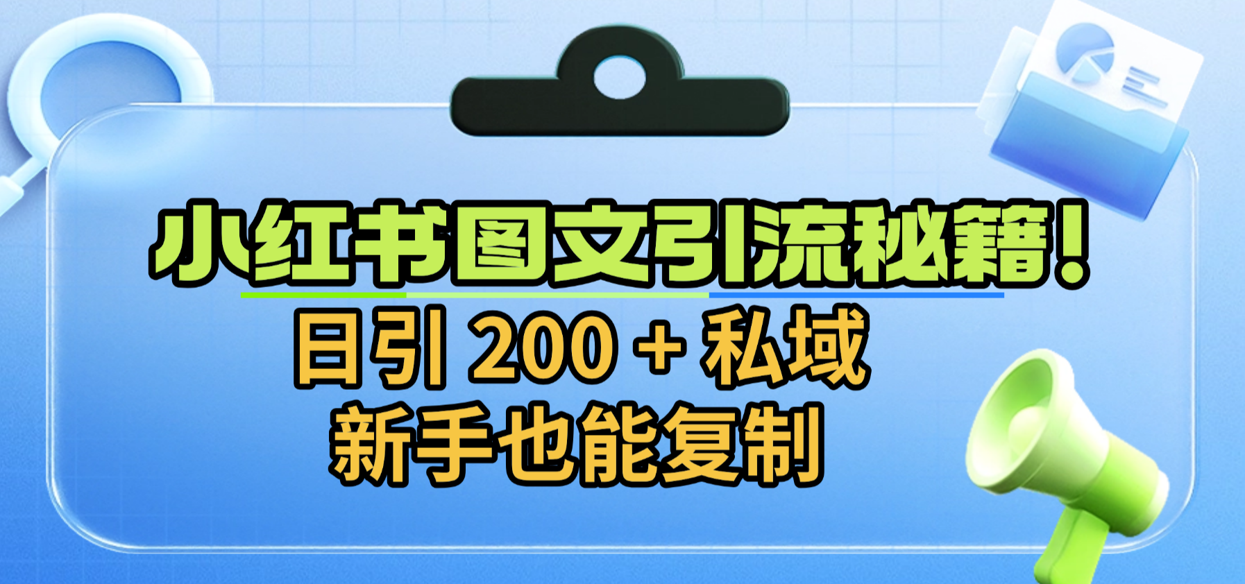 小红书图文引流秘籍！日引 200 + 私域，新手也能复制创业之家-网创项目资源站-副业项目-创业项目-搞钱项目创业之家