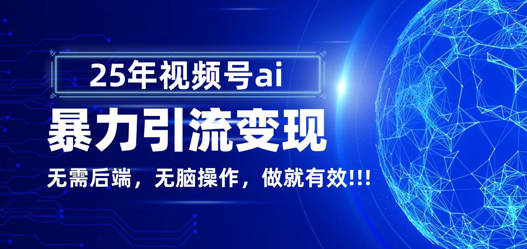 独家蓝海！视频号 AI 暴力引流，零后端 + 无脑操作，蓝海项目先做先赚！创业之家-网创项目资源站-副业项目-创业项目-搞钱项目创业之家