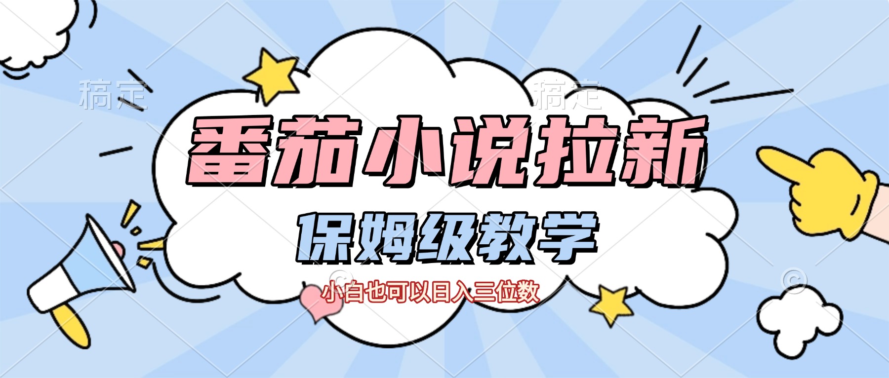 番茄小说拉新，保姆级教程，小白也可以日入三位数【下面那个简介错了】创业之家-网创项目资源站-副业项目-创业项目-搞钱项目创业之家