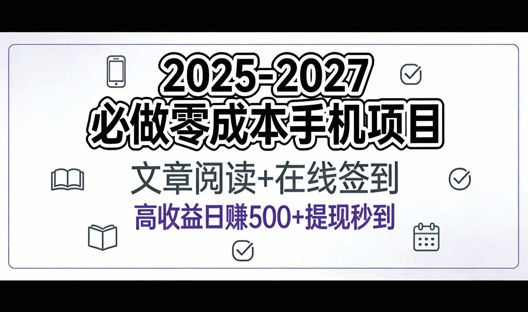 2025-2027年必做零成本手机项目：文章阅读+在线签到，高收益日赚500+提现秒到创业之家-网创项目资源站-副业项目-创业项目-搞钱项目创业之家