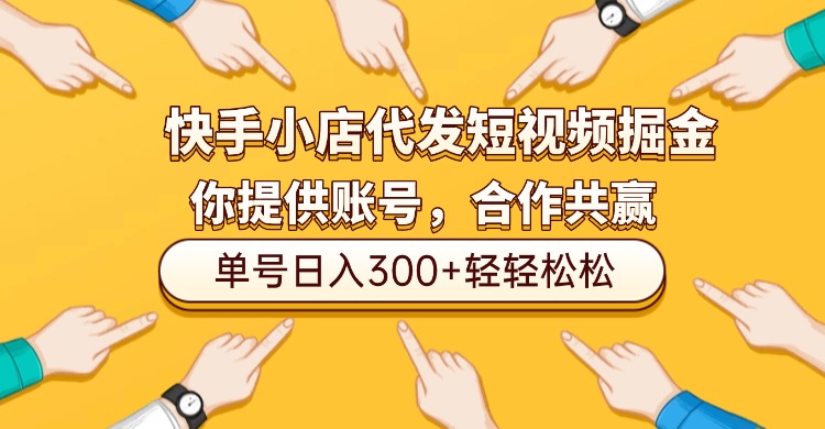 快手小店代发短视频掘金，你只提供账号，全程我们代运营，单号日入300+轻轻松松！创业之家-网创项目资源站-副业项目-创业项目-搞钱项目创业之家