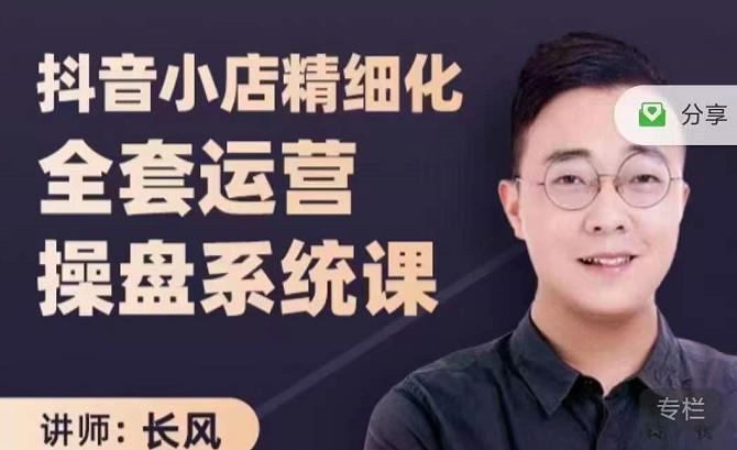 抖音小店精细化全套运营操盘系统课，抖店全实战玩法，爆单攻心术，精细化抖店运营创业之家-网创项目资源站-副业项目-创业项目-搞钱项目创业之家