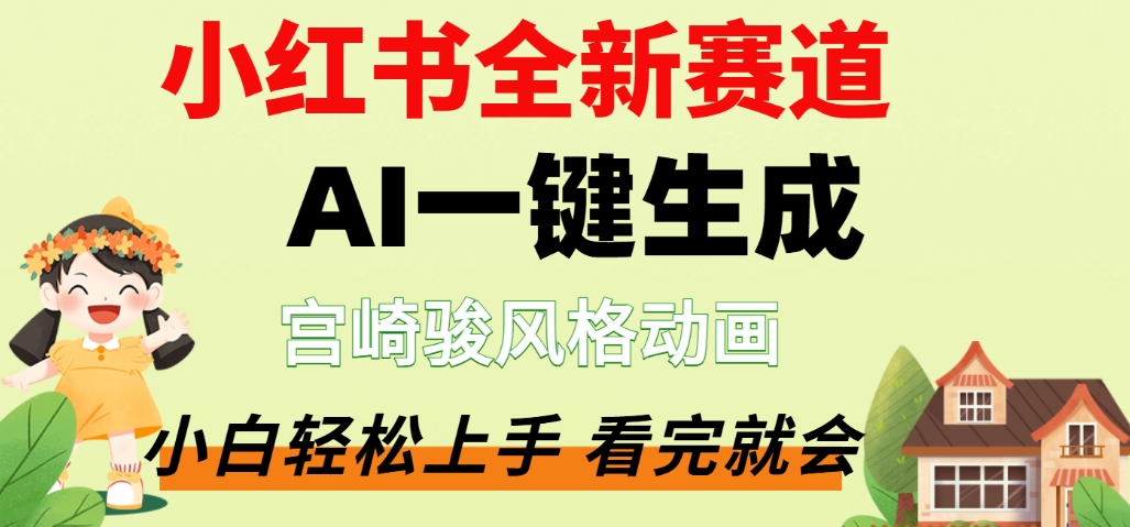 最新流量密码，宫崎骏动画片，居然可以用AI一键生成了，这个月赚了2W+创业之家-网创项目资源站-副业项目-创业项目-搞钱项目创业之家