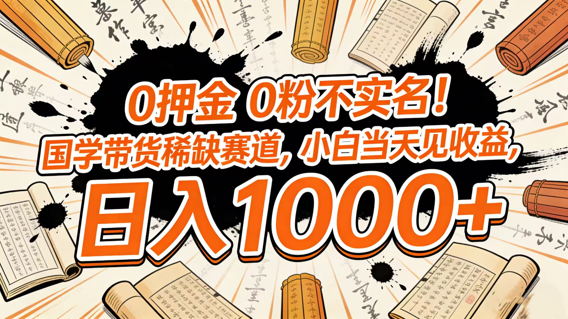 0 押金 0 粉不实名！国学带货稀缺赛道，小白当天见收益，日入 1000+创业之家-网创项目资源站-副业项目-创业项目-搞钱项目创业之家