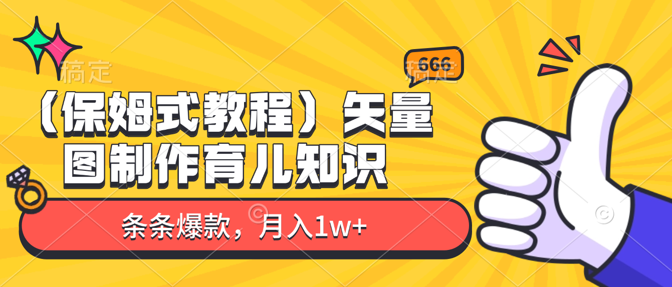 矢量图制作育儿知识，条条爆款，月入1w+（保姆式教程）创业之家-网创项目资源站-副业项目-创业项目-搞钱项目创业之家