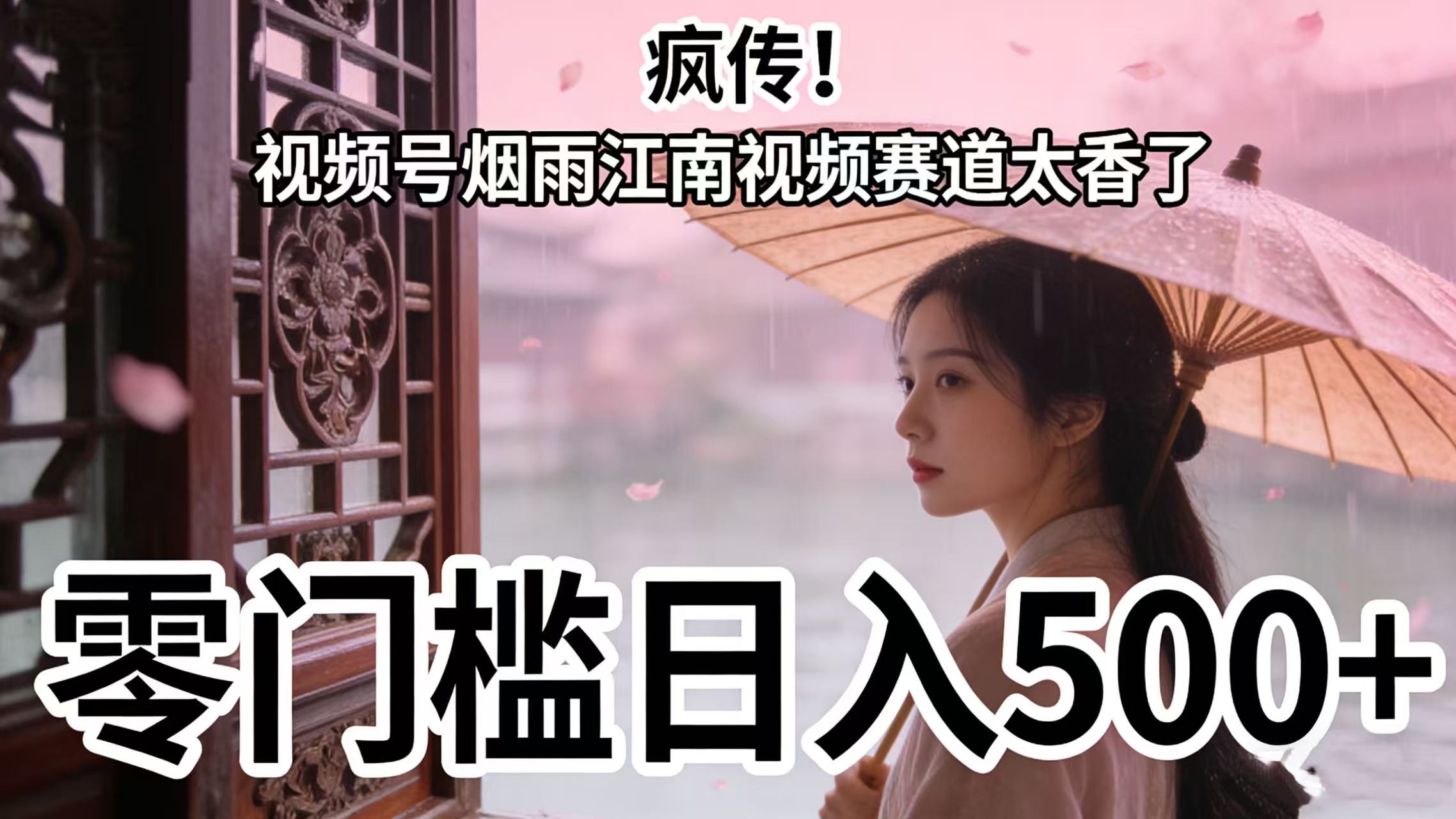 疯传！视频号烟雨江南视频赛道太香了，零门槛日入 500+创业之家-网创项目资源站-副业项目-创业项目-搞钱项目创业之家