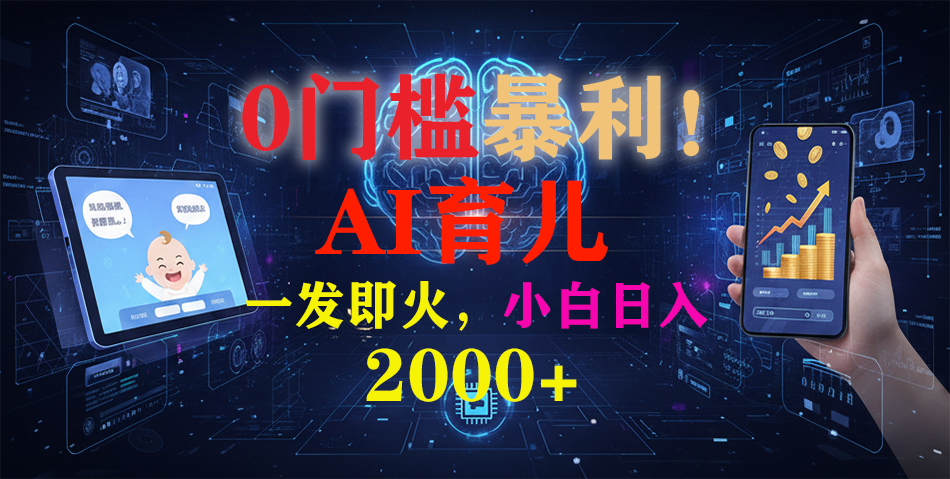 0门槛暴利！《AI育儿短视频之宝宝说》一发即火，轻松日入2000+创业之家-网创项目资源站-副业项目-创业项目-搞钱项目创业之家