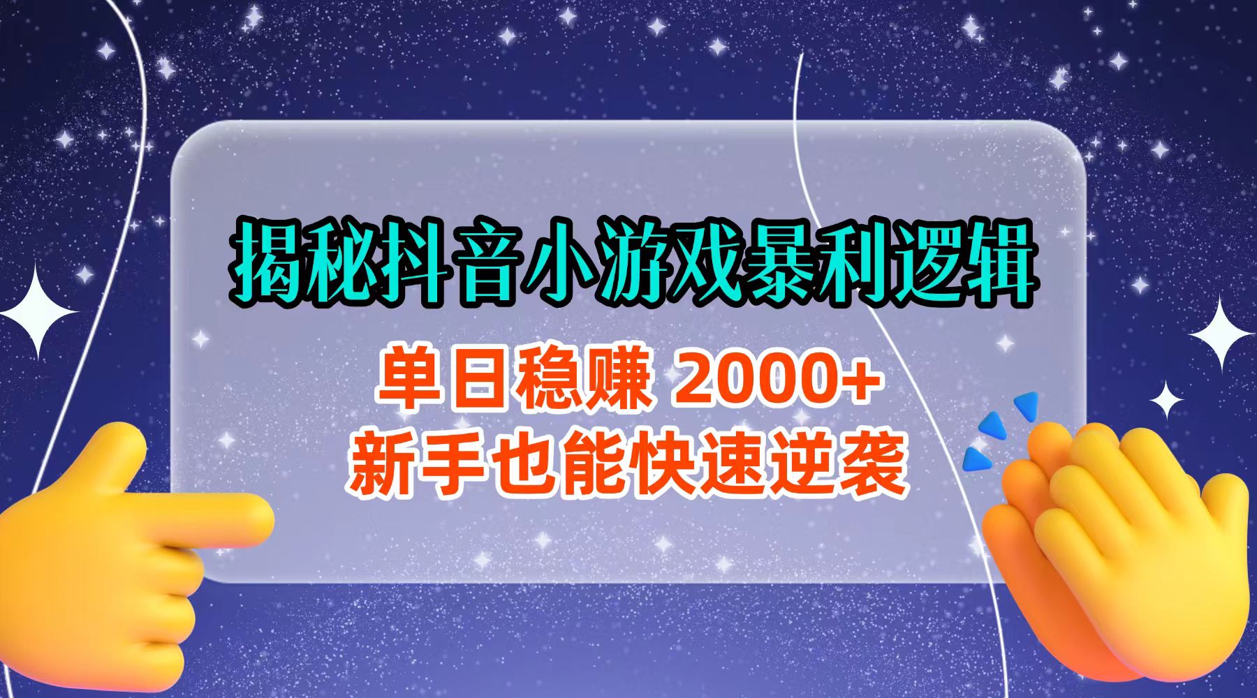 揭秘抖音小游戏暴利逻辑：单日稳赚 2000+，新手也能快速逆袭创业之家-网创项目资源站-副业项目-创业项目-搞钱项目创业之家