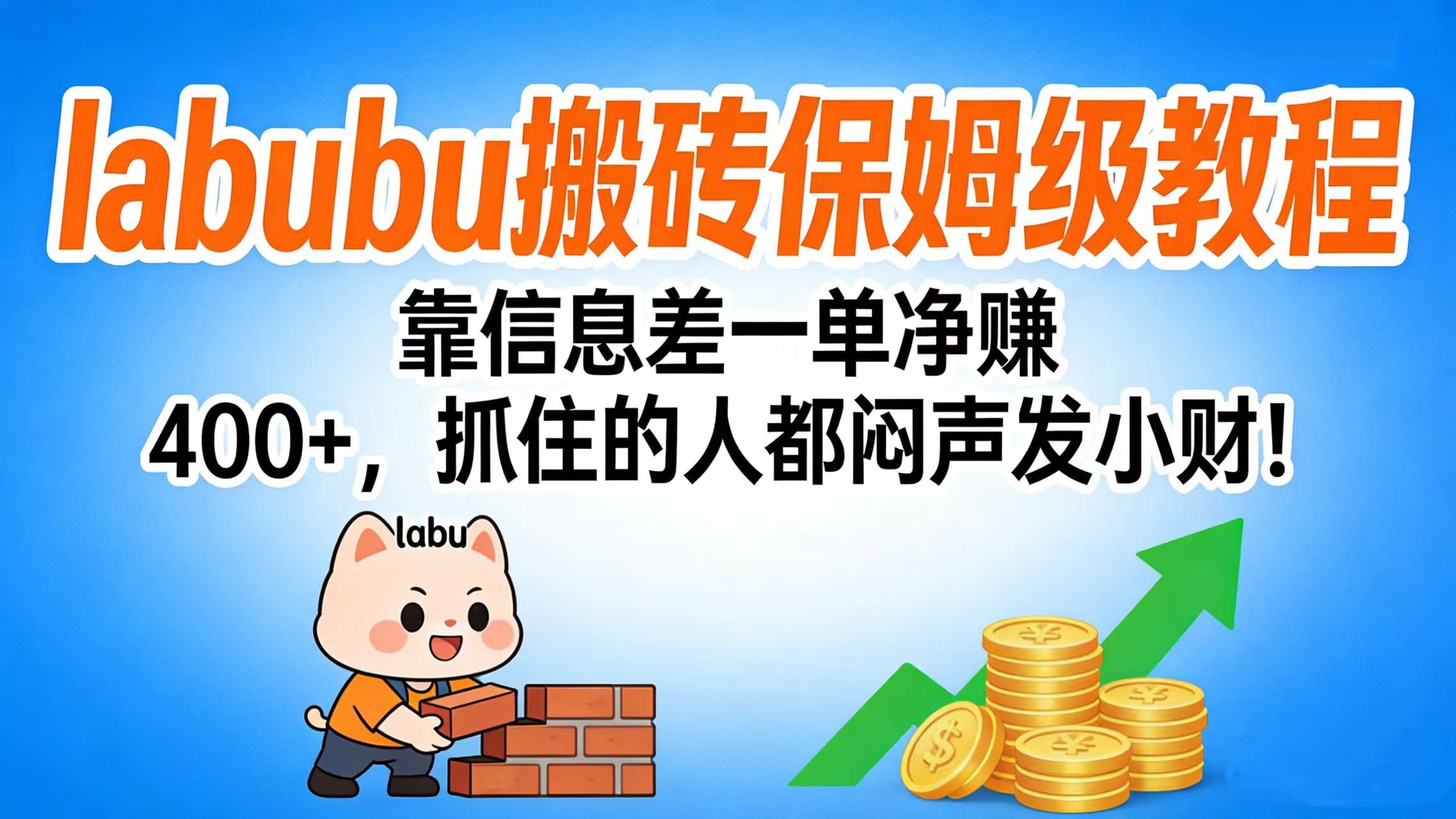 拉布布搬砖保姆级教程：靠信息差一单净赚 400+，抓住的人都闷声发小财！创业之家-网创项目资源站-副业项目-创业项目-搞钱项目创业之家
