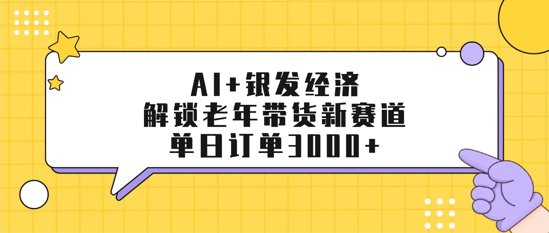 AI+银发经济：解锁老年带货新赛道，单日订单3000+创业之家-网创项目资源站-副业项目-创业项目-搞钱项目创业之家