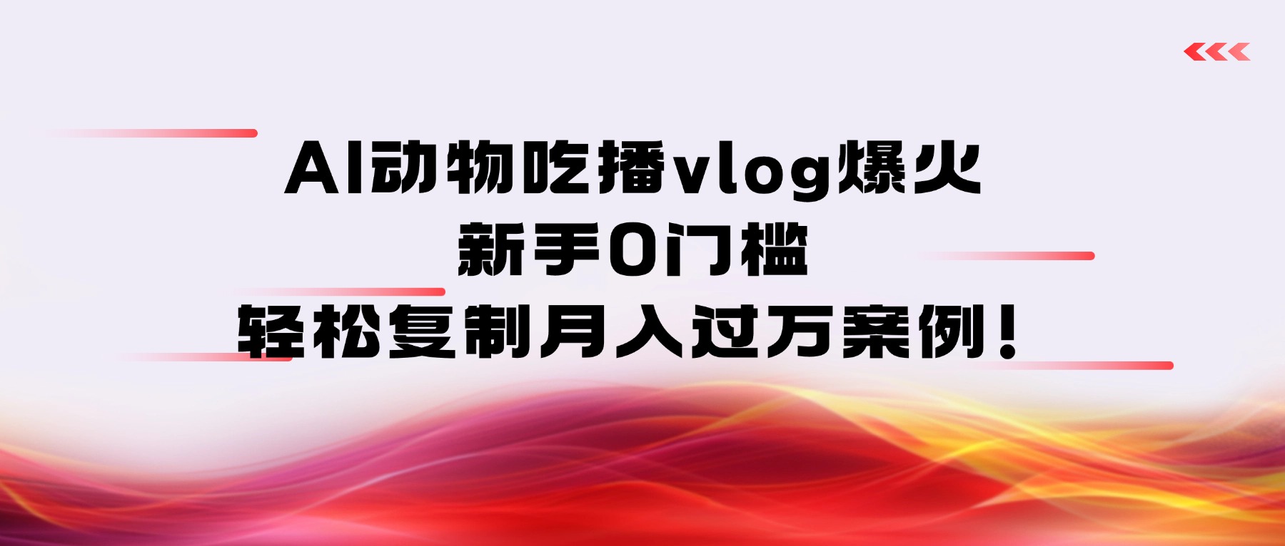 AI动物吃播vlog爆火：新手0门槛，轻松复制月入过万案例！创业之家-网创项目资源站-副业项目-创业项目-搞钱项目创业之家