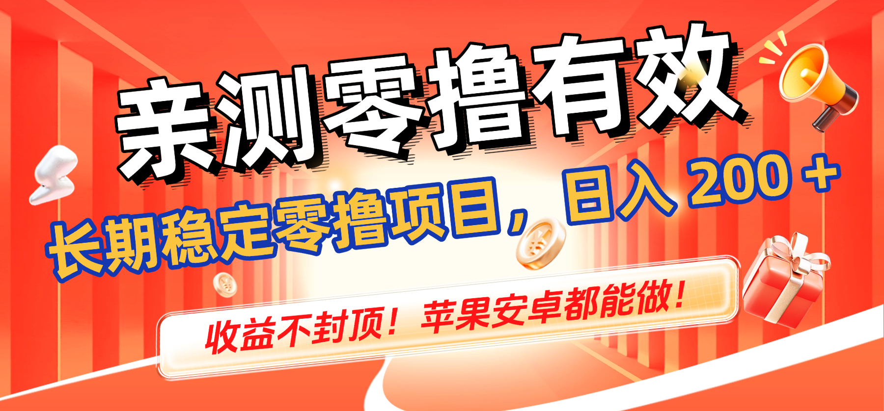 亲测零撸有效，长期稳定零撸项目，日入 200 + 收益不封顶！苹果安卓都能做！创业之家-网创项目资源站-副业项目-创业项目-搞钱项目创业之家