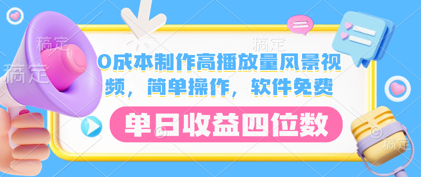 0成本制作高播放量风景视频，软件免费，简单操作，单日收益四位数创业之家-网创项目资源站-副业项目-创业项目-搞钱项目创业之家
