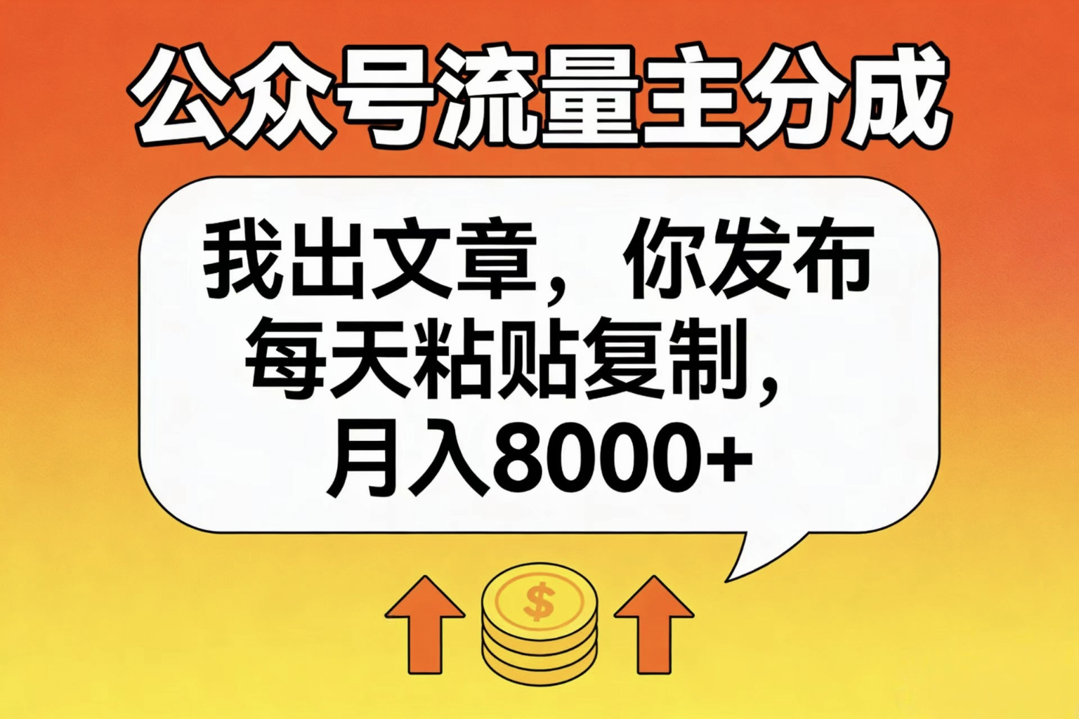 公众号流量主分成，我出文章，你发布，每天粘贴复制，月入8000+创业之家-网创项目资源站-副业项目-创业项目-搞钱项目创业之家