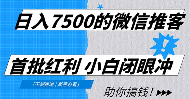 日入7500的微信推客，首批红利，自用省钱、分享赚钱，0门槛小白闭眼冲创业之家-网创项目资源站-副业项目-创业项目-搞钱项目创业之家