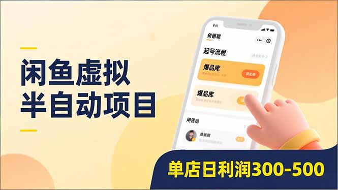 闲鱼虚拟半自动项目，半自动起号、全自动升级、爆品库更新，低门槛复制，单店日利润300-500创业之家-网创项目资源站-副业项目-创业项目-搞钱项目创业之家