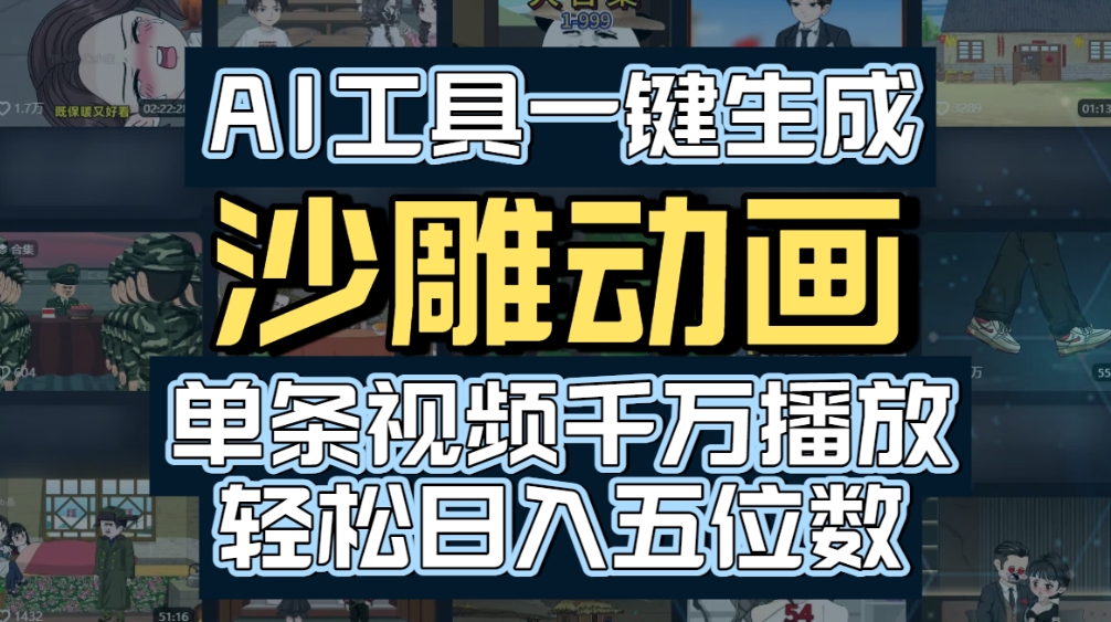 AI一键生成沙雕动画，轻松爆火，多种变现方式，单条视频，千万播放，日入2000+创业之家-网创项目资源站-副业项目-创业项目-搞钱项目创业之家