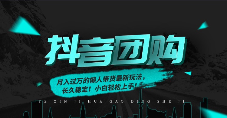 月入过万的抖音团购，懒人带货最新玩法，长久稳定！小白轻松上手创业之家-网创项目资源站-副业项目-创业项目-搞钱项目创业之家