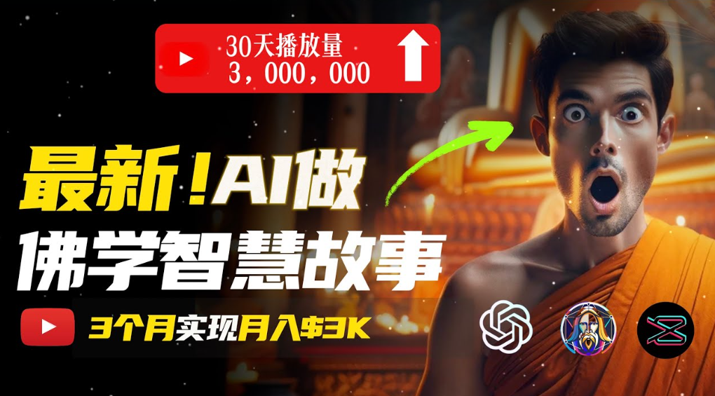 用AI创造治愈系佛学视频，无需露脸，轻松月入过万创业之家-网创项目资源站-副业项目-创业项目-搞钱项目创业之家