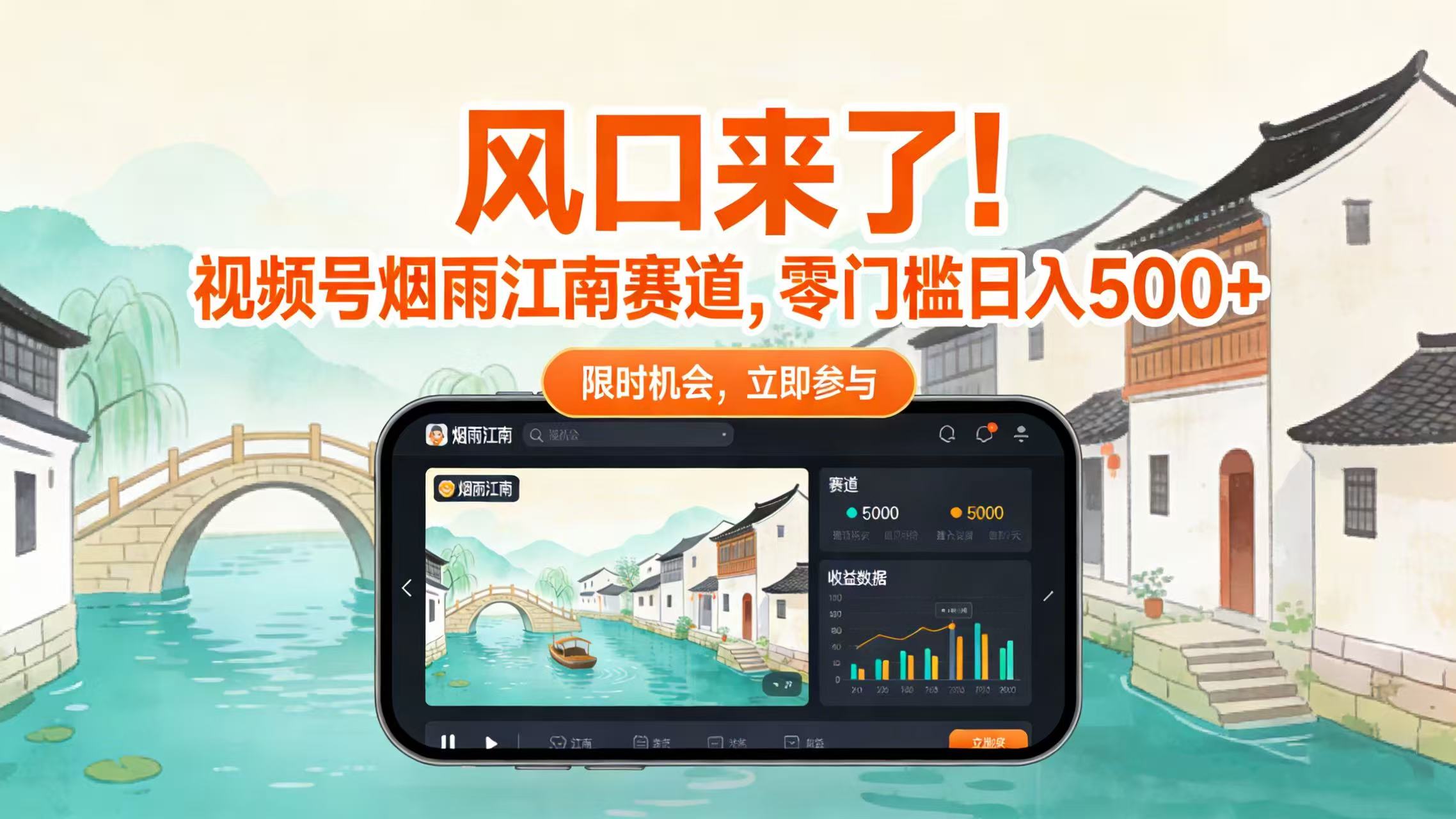 风口来了！视频号烟雨江南赛道，零门槛日入 500+创业之家-网创项目资源站-副业项目-创业项目-搞钱项目创业之家