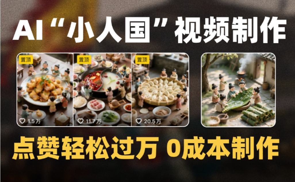 微缩景观迷你小人国AI视频，爆款1000W+，0成本制作全流程教学创业之家-网创项目资源站-副业项目-创业项目-搞钱项目创业之家