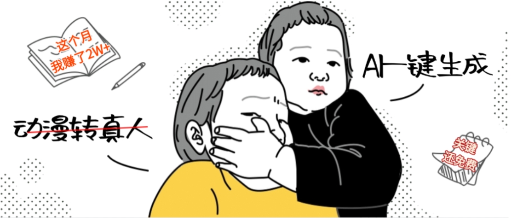 AI一键生成动漫转真人，这个月赚了2W+，关键这个AI还完全免费创业之家-网创项目资源站-副业项目-创业项目-搞钱项目创业之家
