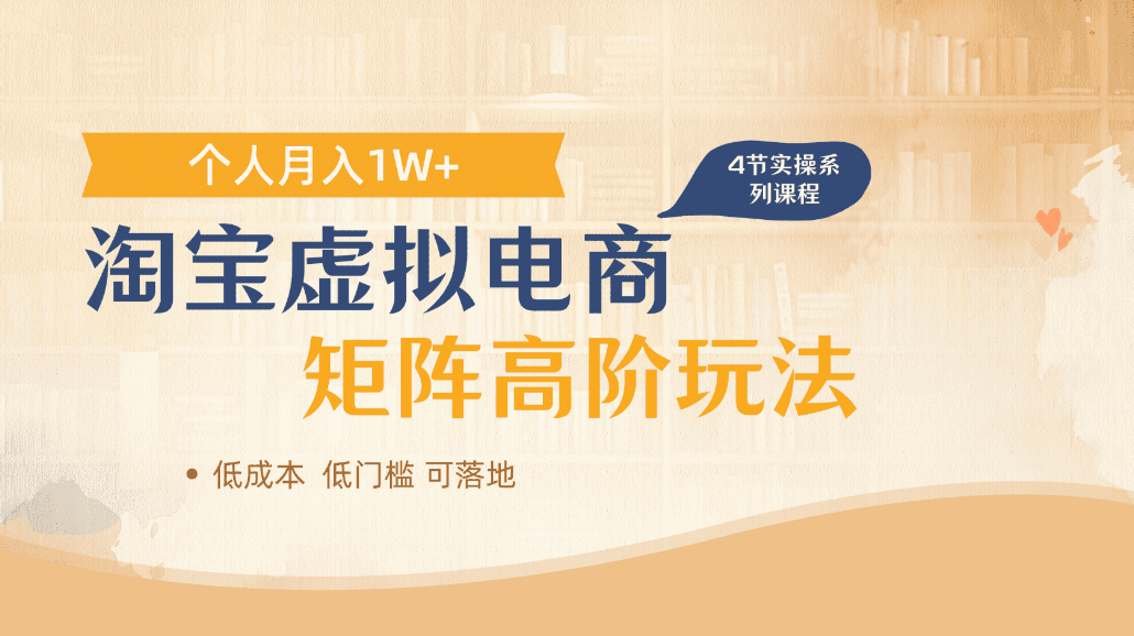 淘宝虚拟电商进阶玩法，可多店矩阵倍增收益，单人月入1W+创业之家-网创项目资源站-副业项目-创业项目-搞钱项目创业之家