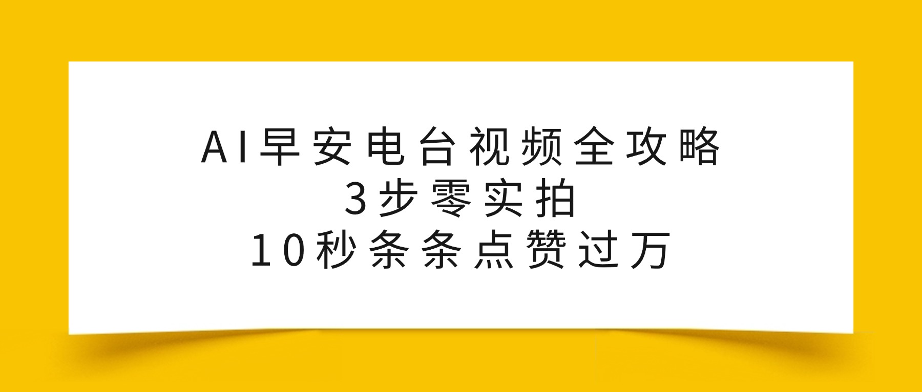 AI早安电台视频全攻略：3步零实拍，10秒条条点赞过万，创业之家-网创项目资源站-副业项目-创业项目-搞钱项目创业之家