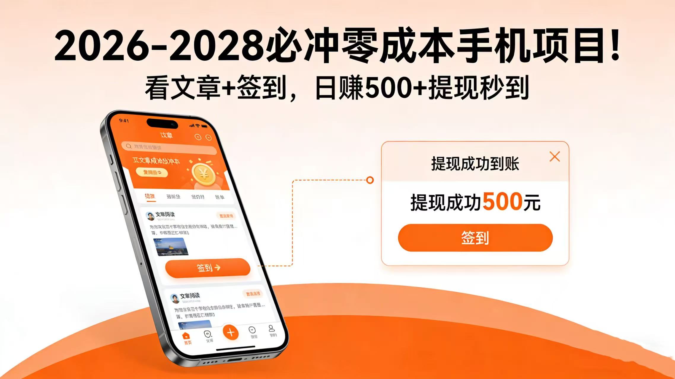 2026-2028 必冲零成本手机项目！看文章 + 签到，日赚 500 + 提现秒到创业之家-网创项目资源站-副业项目-创业项目-搞钱项目创业之家