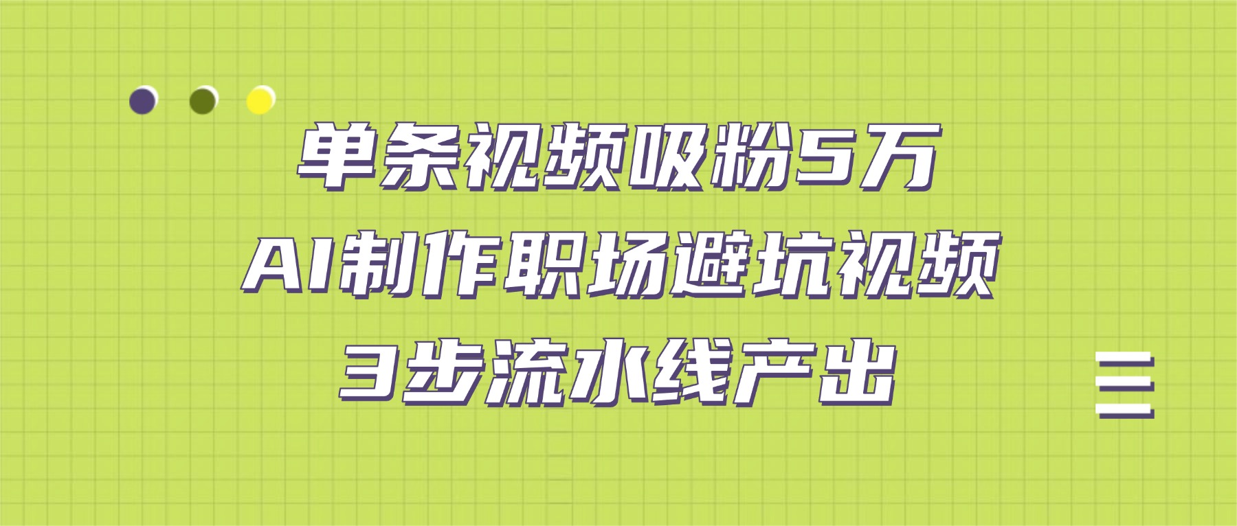 单条视频吸粉5万！AI制作职场避坑视频，3步流水线产出创业之家-网创项目资源站-副业项目-创业项目-搞钱项目创业之家