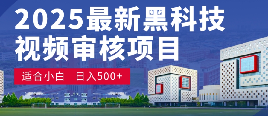 神级视频审核黑科技玩法炸裂来袭，10秒秒变下单机器，日夜狂揽订单，新手小白日进500+，财富火箭式飙升！创业之家-网创项目资源站-副业项目-创业项目-搞钱项目创业之家
