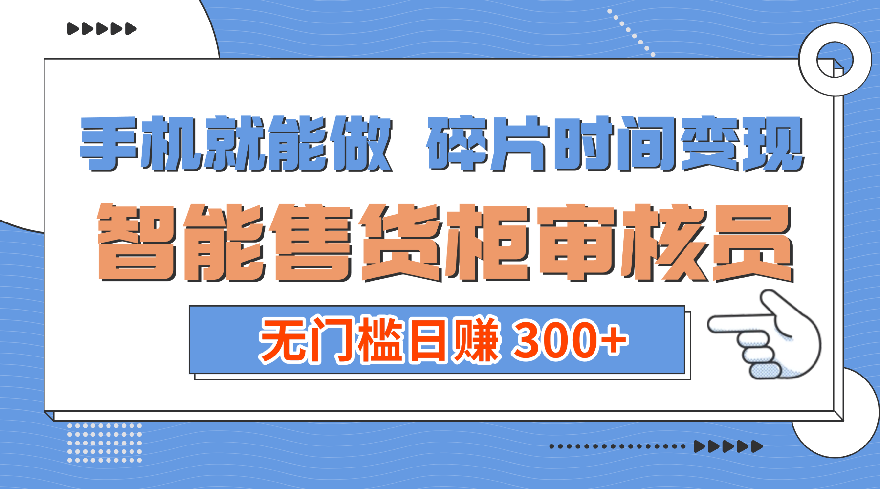 手机就能做！碎片时间变现！智能售货柜审核员，无门槛日赚 300+创业之家-网创项目资源站-副业项目-创业项目-搞钱项目创业之家