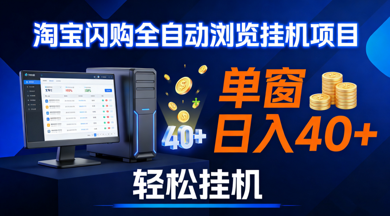 全网独家淘宝闪购采集挂机项目 单窗口轻松日入40+创业之家-网创项目资源站-副业项目-创业项目-搞钱项目创业之家