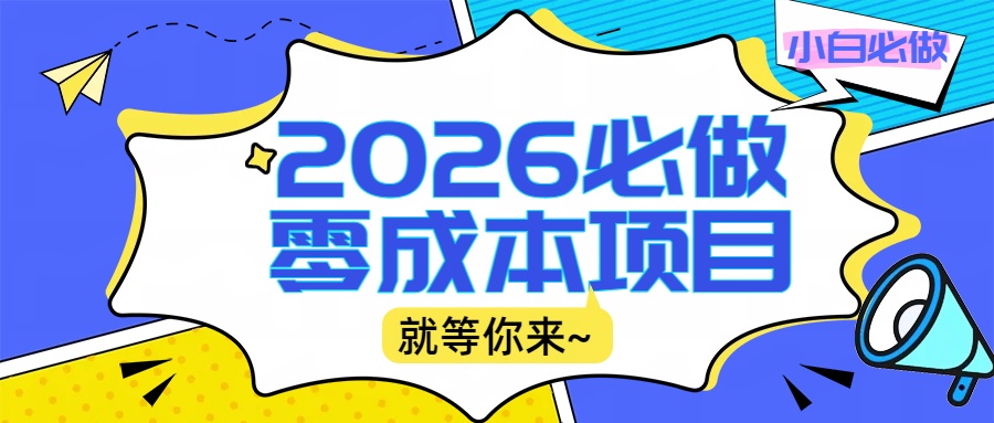 2026小白必做零成本项目：文章阅读+线上批作业，高收益日赚500+提现秒到创业之家-网创项目资源站-副业项目-创业项目-搞钱项目创业之家