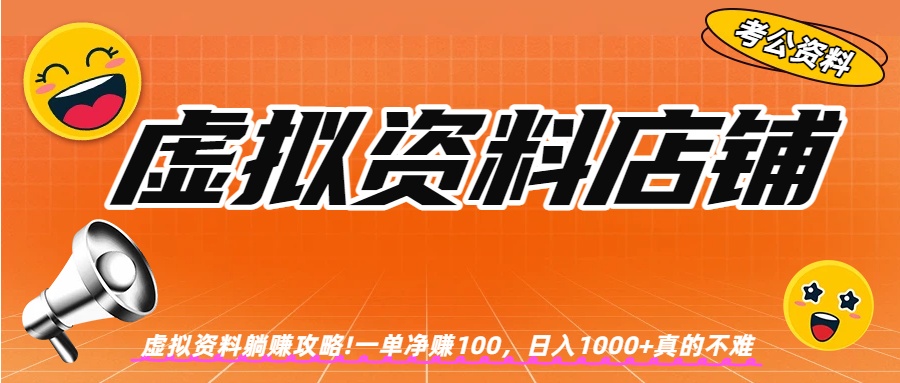 虚拟资料店铺躺赚!一单赚100，日入1000+创业之家-网创项目资源站-副业项目-创业项目-搞钱项目创业之家
