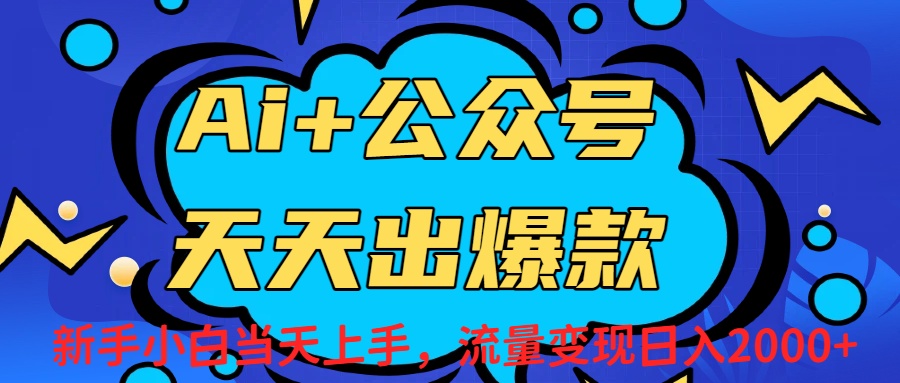 Ai赋能公众号流量变现天天出爆款，新手小白日入2000+创业之家-网创项目资源站-副业项目-创业项目-搞钱项目创业之家