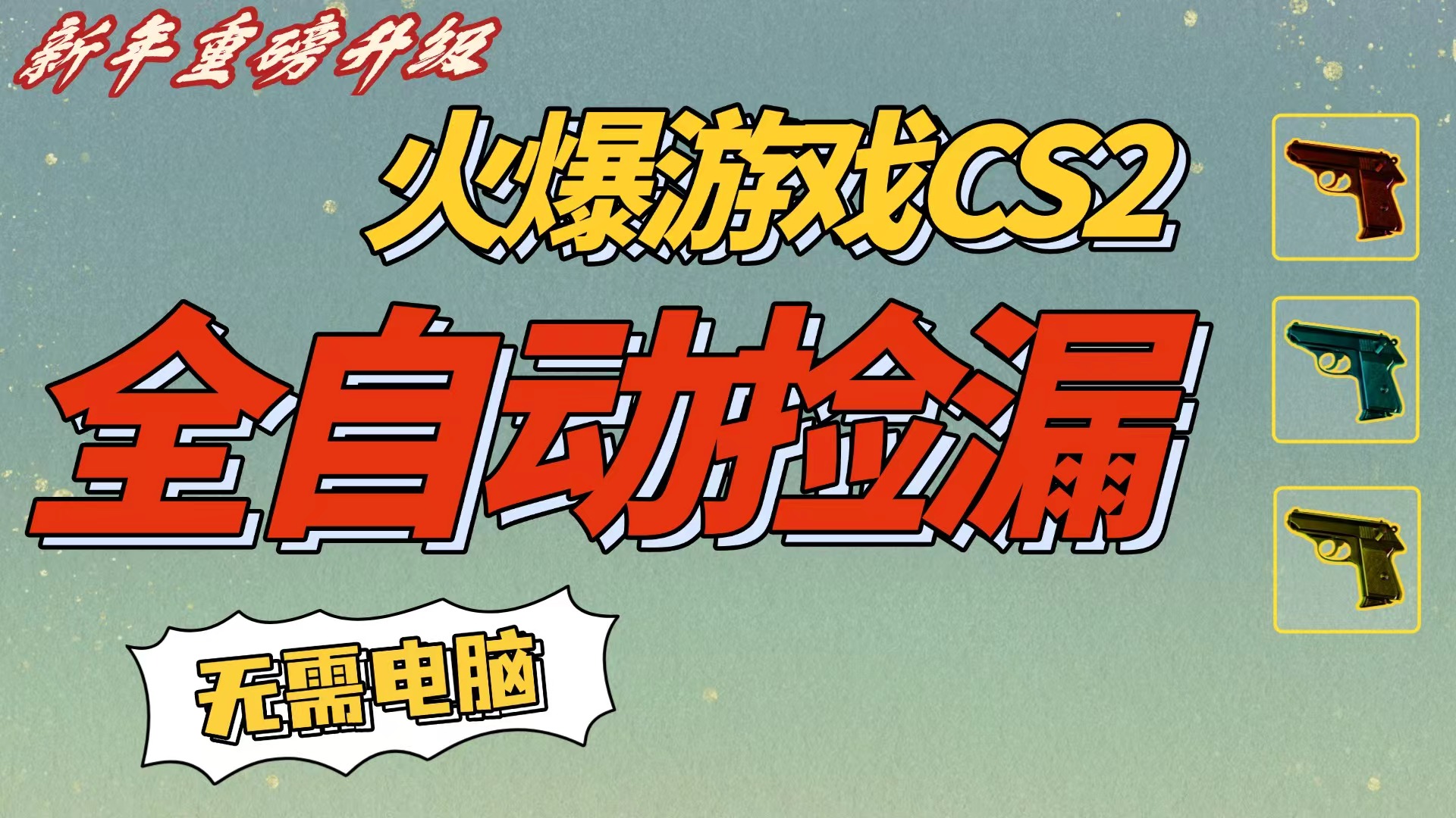 CS2交易市场全自动捡漏赚钱，新年好项目，无需玩游戏，一部手机轻松日入500+【稳定副业】创业之家-网创项目资源站-副业项目-创业项目-搞钱项目创业之家