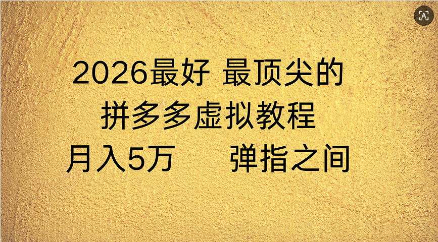 拼多多虚拟店懒人运营法：机器人包办回复发货，月入5W+教程创业之家-网创项目资源站-副业项目-创业项目-搞钱项目创业之家