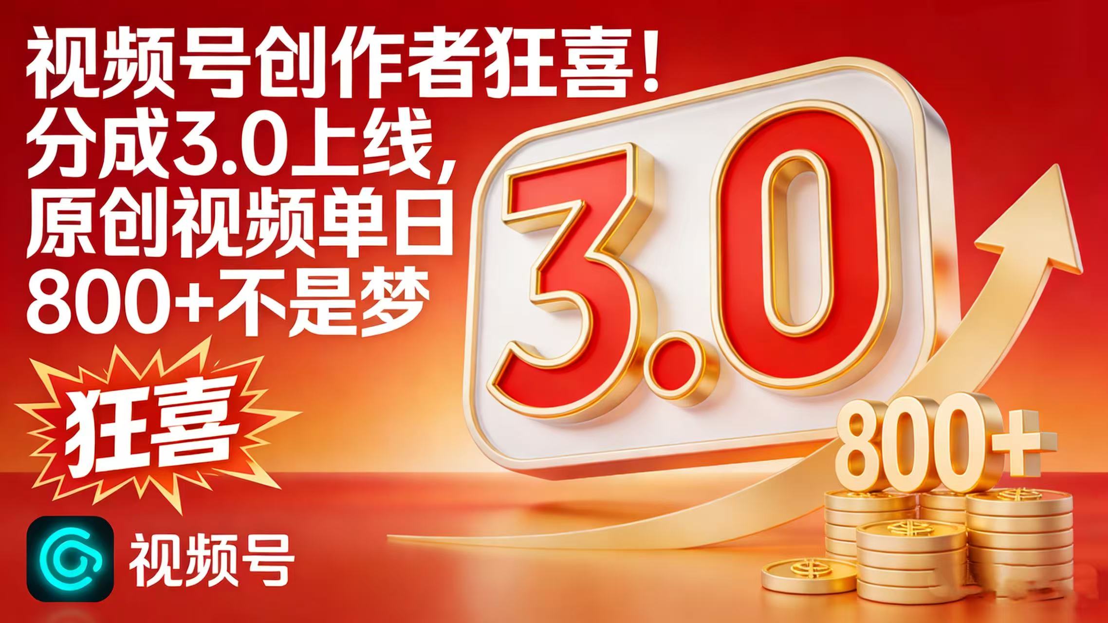 视频号创作者狂喜！分成 3.0 上线，原创视频单日 800 + 不是梦创业之家-网创项目资源站-副业项目-创业项目-搞钱项目创业之家