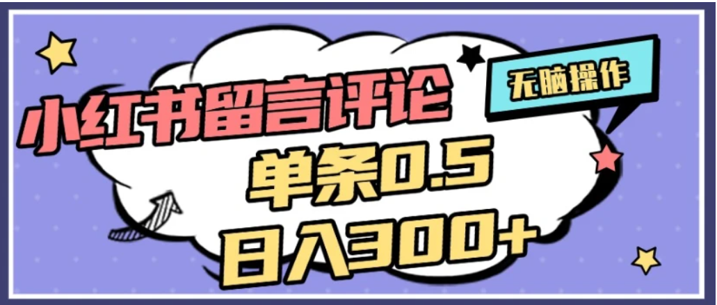 2026最新小红书评论单条0.5元，日入300＋，无上限，详细操作流程创业之家-网创项目资源站-副业项目-创业项目-搞钱项目创业之家