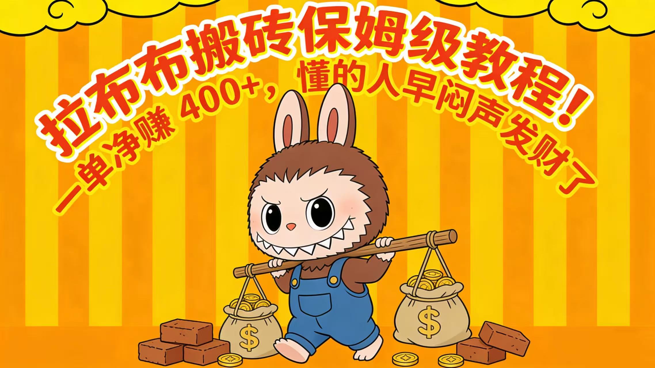 拉布布搬砖保姆级教程！一单净赚 400+，懂的人早闷声发财了创业之家-网创项目资源站-副业项目-创业项目-搞钱项目创业之家