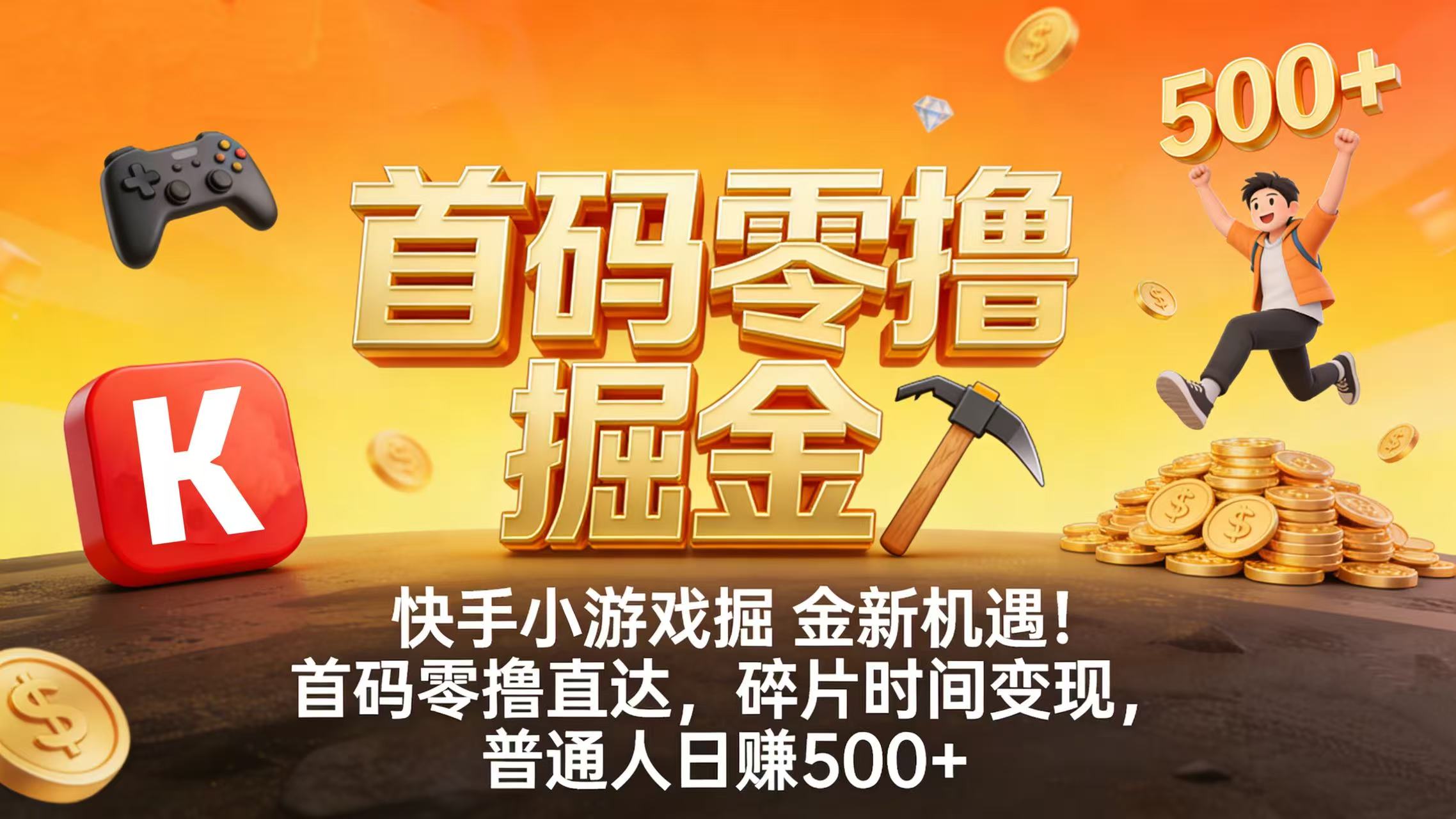 快手小游戏掘金新机遇！首码零撸直达，碎片时间变现，普通人日赚 500+创业之家-网创项目资源站-副业项目-创业项目-搞钱项目创业之家