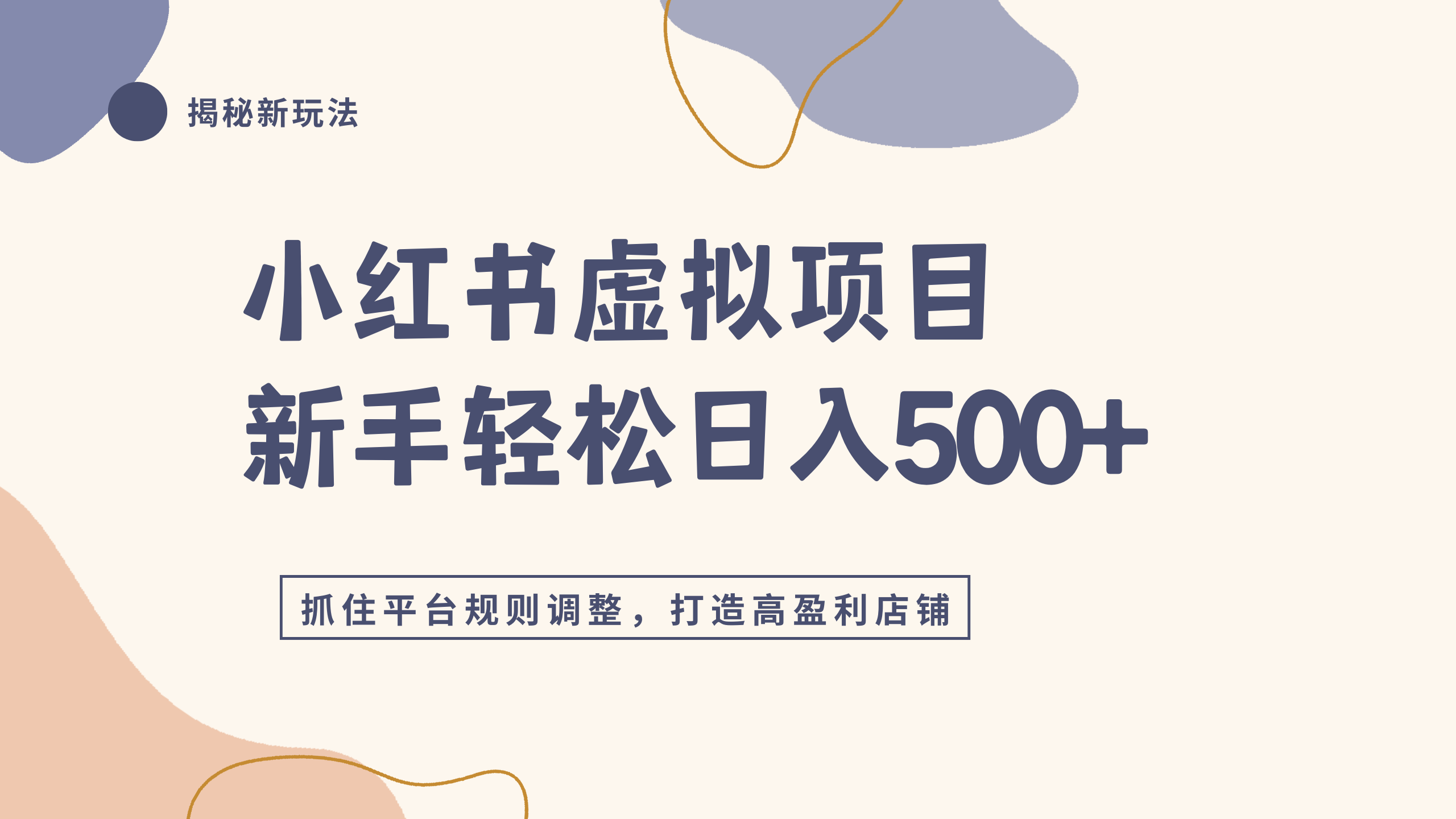 小红书虚拟项目实战4.0，抓住平台规则调整，单店日入500+创业之家-网创项目资源站-副业项目-创业项目-搞钱项目创业之家