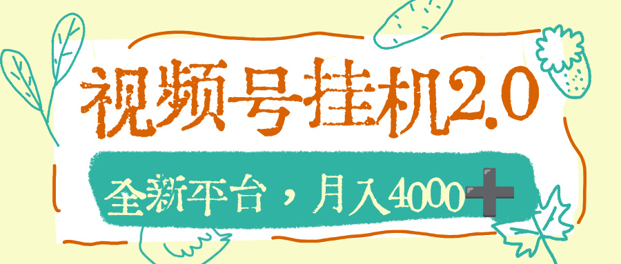 视频号挂机2.0玩儿法，全新平台，月入4000+创业之家-网创项目资源站-副业项目-创业项目-搞钱项目创业之家