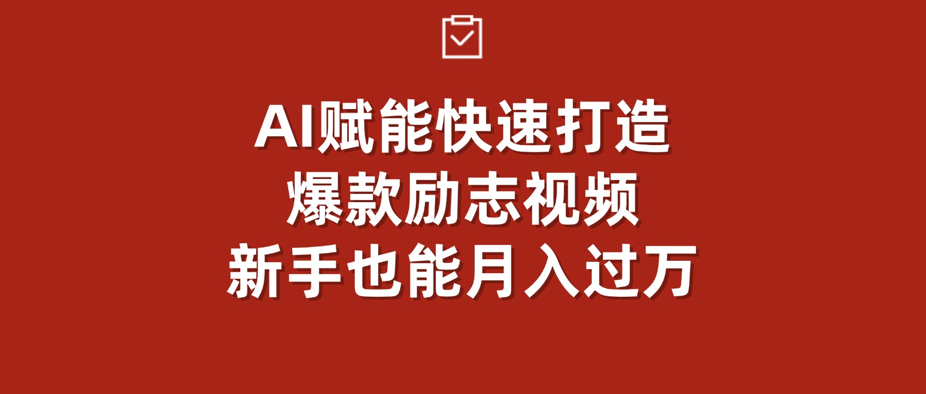 AI赋能！快速打造爆款励志视频，新手也能月入过万创业之家-网创项目资源站-副业项目-创业项目-搞钱项目创业之家