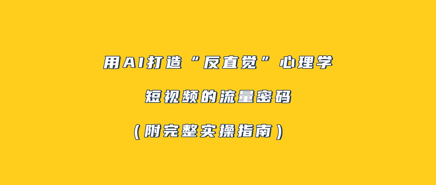 用AI打造“反直觉”心理学短视频的流量密码（附完整实操指南）创业之家-网创项目资源站-副业项目-创业项目-搞钱项目创业之家