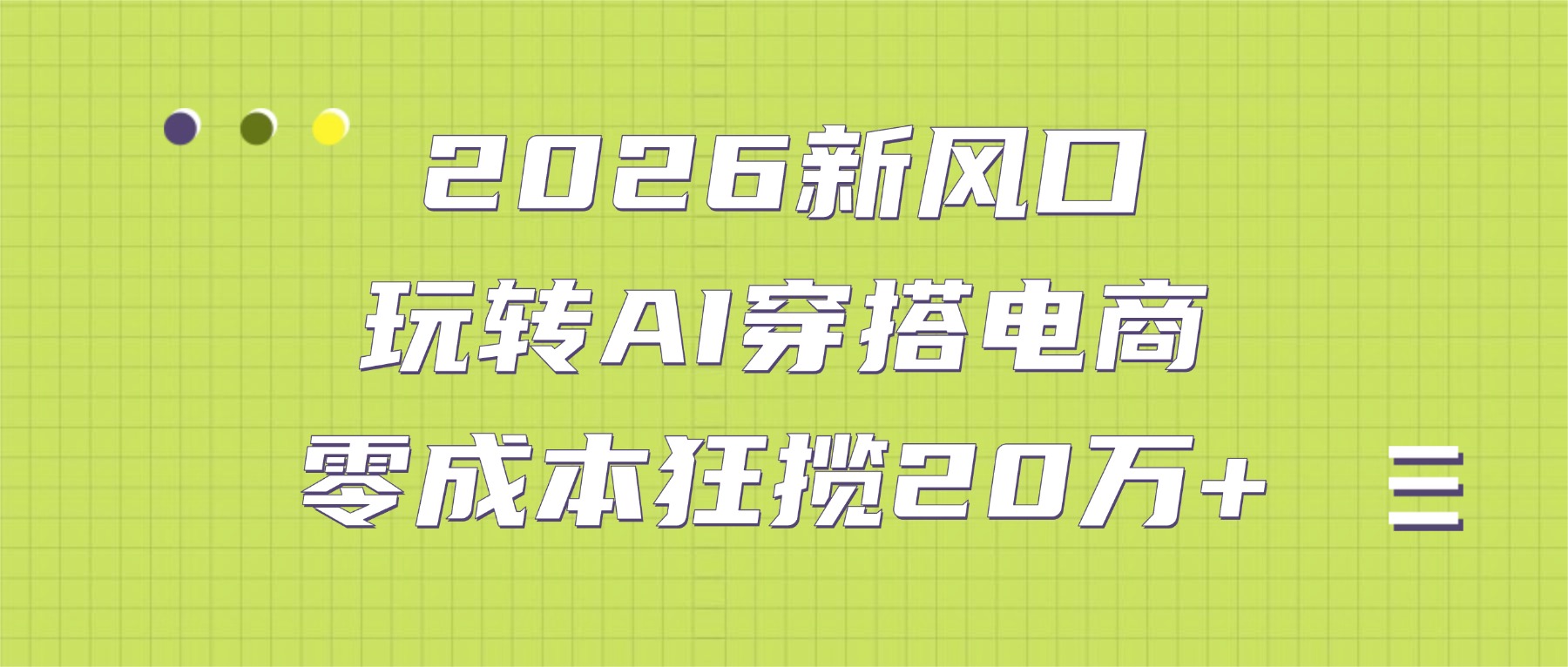 2026新风口：玩转AI穿搭电商，零成本狂揽20万+创业之家-网创项目资源站-副业项目-创业项目-搞钱项目创业之家